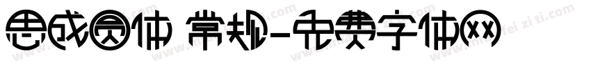 思成圆体 常规字体转换